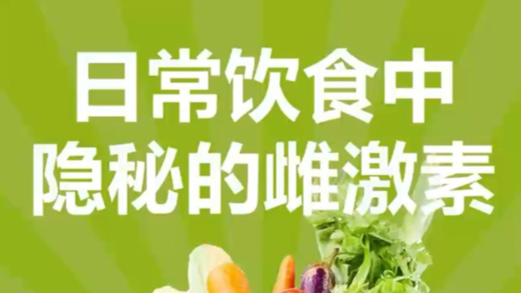 日常飲食中隱秘的雌激素