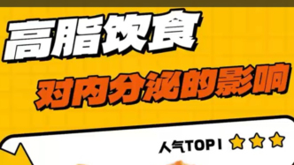 高脂飲食對內(nèi)分泌治療的影響