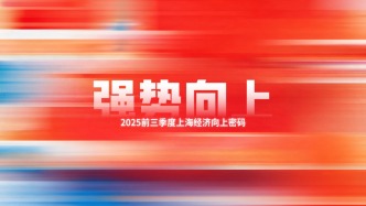 一圖看懂｜2025前三季度上海經(jīng)濟(jì)向上密碼
