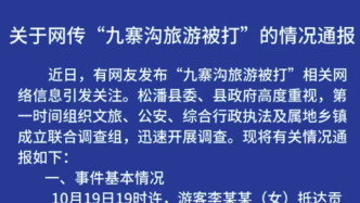 阿壩松潘縣通報(bào)“女游客被打”：游客溝通換房未果，推倒電腦掌摑前臺(tái)后被打傷