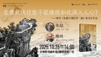 讀書市場(chǎng) | 金庸武俠還能不能繼續(xù)如此深入人心？——《金庸江湖的另一面》新書分享會(huì)