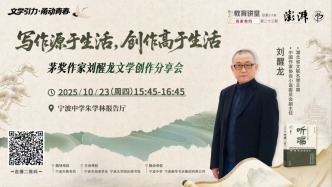 甬上教育講堂丨茅獎作家劉醒龍：寫作源于生活，創(chuàng)作高于生活