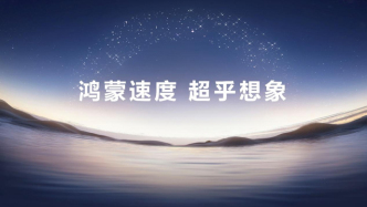 HarmonyOS 6正式發(fā)布并開啟規(guī)模公測，鴻蒙生態(tài)邁入“好用”新階段