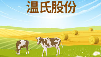 溫氏股份第三季度歸母凈利17.81億元，同比下滑65%