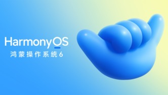 華為發布鴻蒙6：支持與蘋果設備互傳，10月22日開啟公測