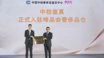 唯品會全面接入中國中檢正品管理庫，為電商行業(yè)首例