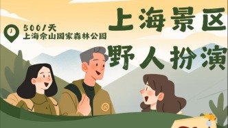 上海一景區(qū)招“野人”NPC日薪500元？回應(yīng)：并無此類招聘