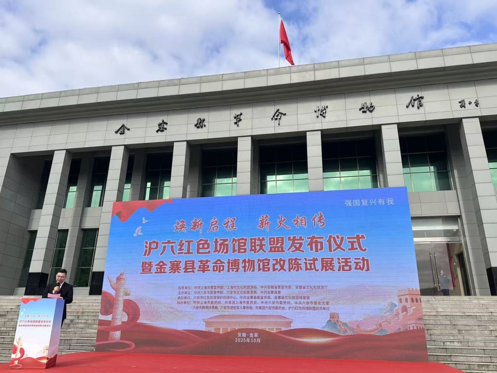 “沪六红色场馆联盟”成立，两地将共同推动红色资源共享