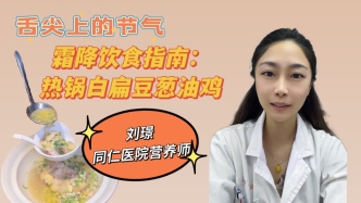 舌尖上的节气｜霜降：热锅白扁豆葱油鸡，抗凉补能量