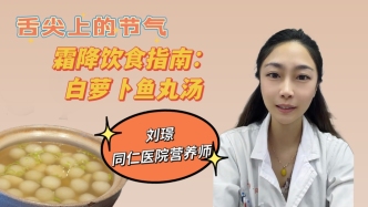 舌尖上的节气｜霜降：白萝卜鱼丸汤，荤素搭配，营养加倍