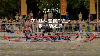 大国江河｜在“羽人竞渡”故乡赛一场龙舟