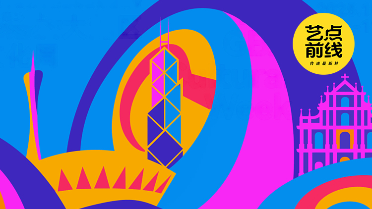 No·102 藝點(diǎn)前線｜粵港澳大灣區(qū)文化周“潮”到上海