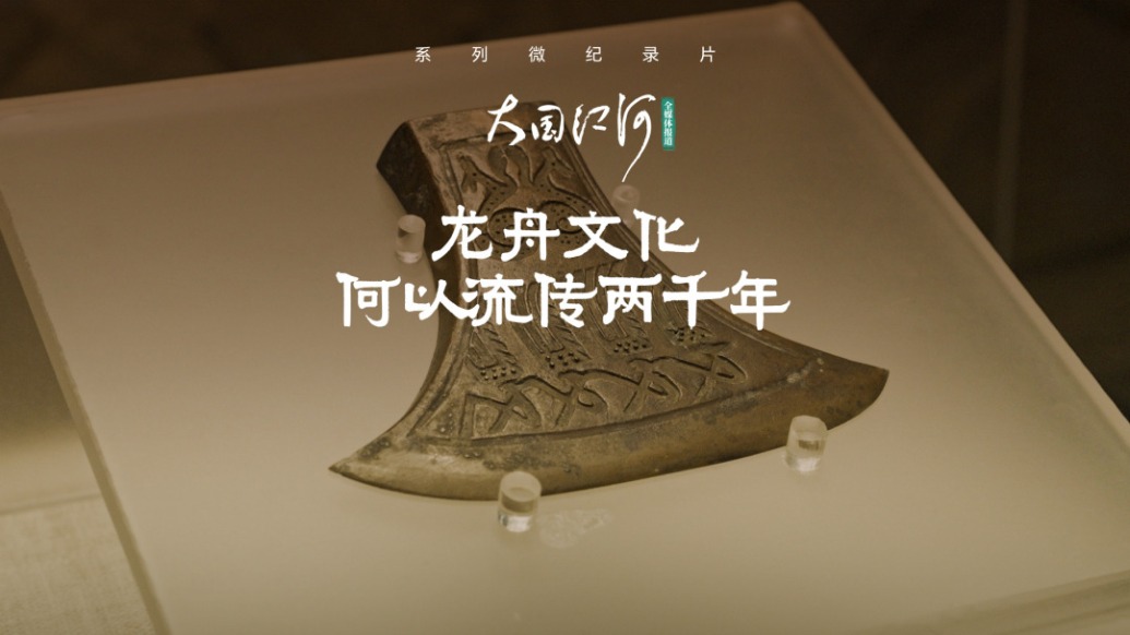 大国江河｜龙舟文化何以流传两千年