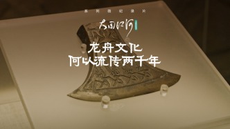 大国江河｜龙舟文化何以流传两千年