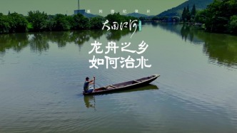 大國江河｜龍舟之鄉(xiāng)如何治水