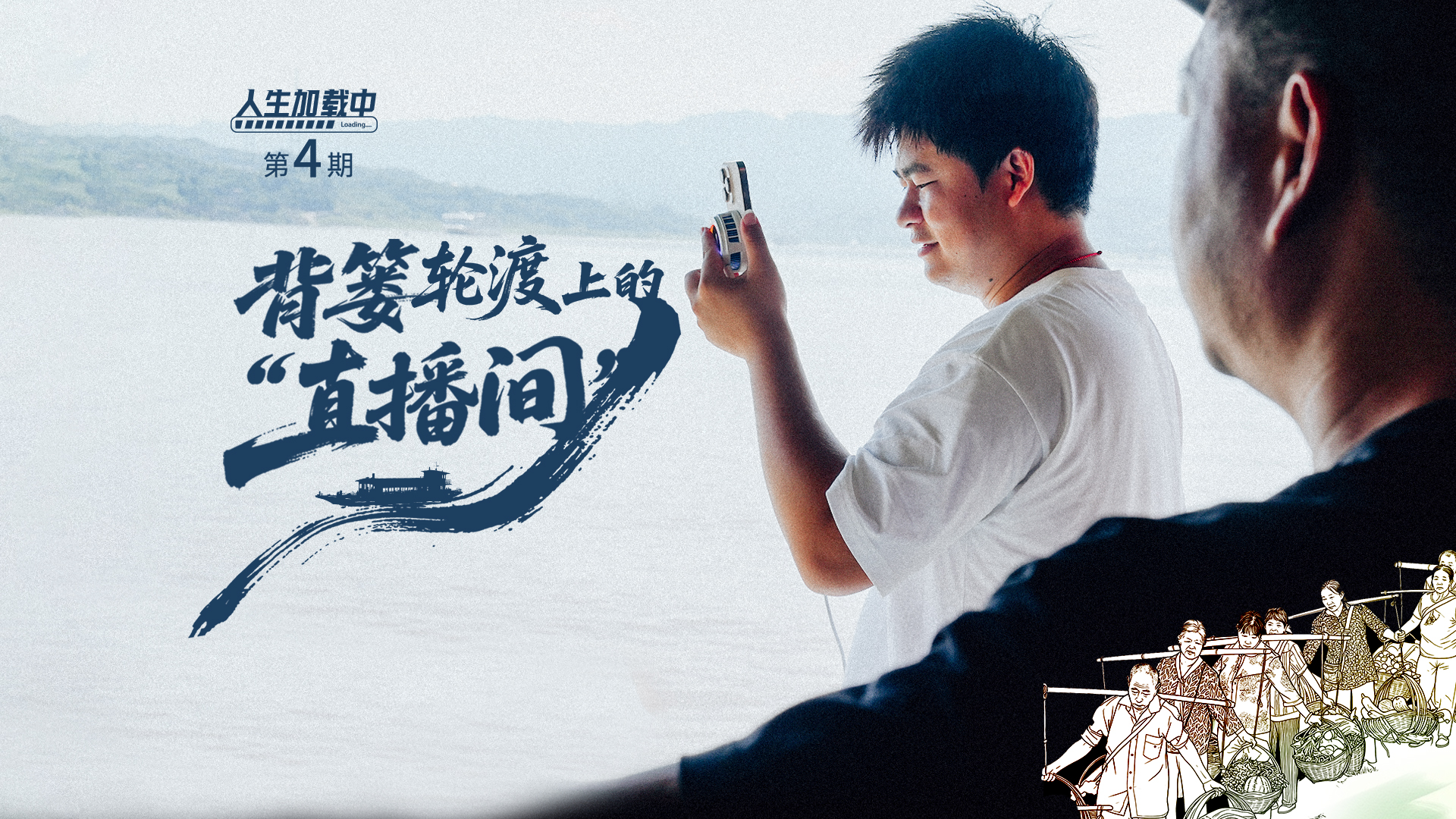 人生加載中丨最后的“背簍輪渡”上，他為賣菜老人開了個(gè)直播間