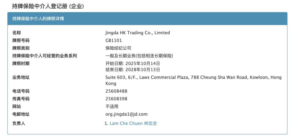 京东进军香港保险业，旗下公司获批保险经纪牌照