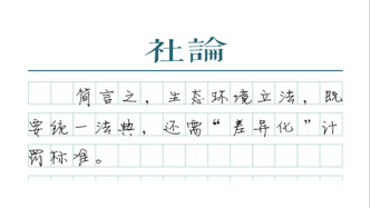 【社論】“差異化”計罰，讓生態環境執法更精準