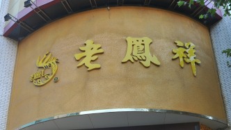 老鳳祥跨界奢侈品遇監管追問：擬1.7億元入股 “未開張” 公司，估值溢價近10萬倍