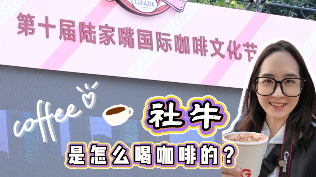 vlog丨鐵鍋炒豆、濾紙魔法，陸家嘴咖啡節(jié)把一顆豆子“玩”出了花