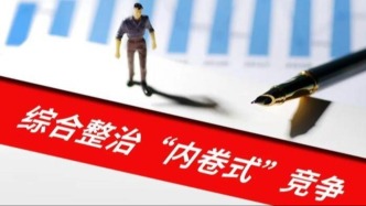 鄭柵潔：《建議》提出整治內(nèi)卷式競爭，將有力有效破除市場障礙