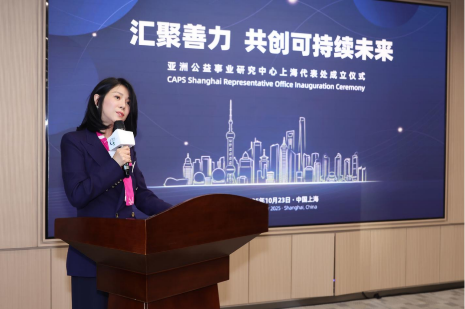 汇聚善力，共创可持续未来——亚洲公益事业研究中心上海代表处正式落地虹桥