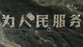 马上评｜航标不容碾压，“为人民服务”精神更不容亵渎