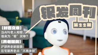 銀發(fā)周刊｜AI陪伴的AB面
