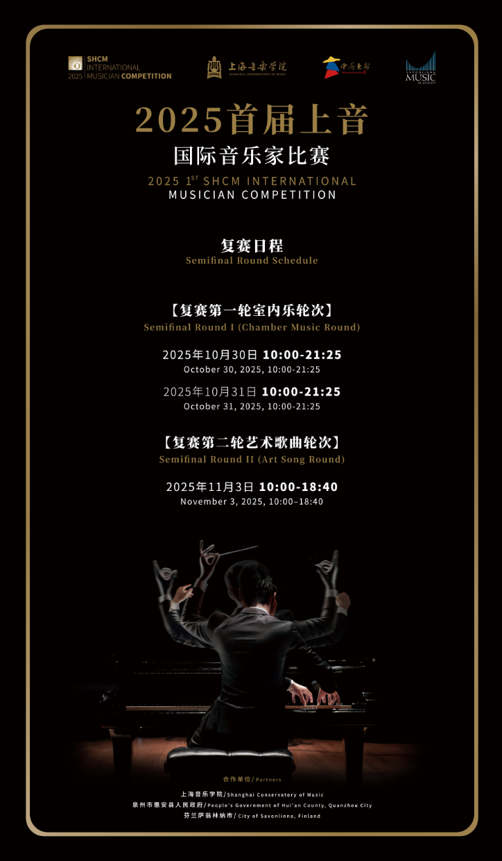 上音联动泉州举办国际音乐家比赛
