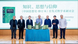 知識(shí)、思想與信仰：《中國(guó)思想史·修訂本》首發(fā)式暨學(xué)術(shù)研討會(huì)綜述