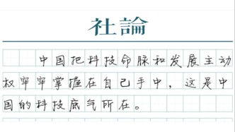 ?【社論】完善新型舉國體制，實現科技突圍