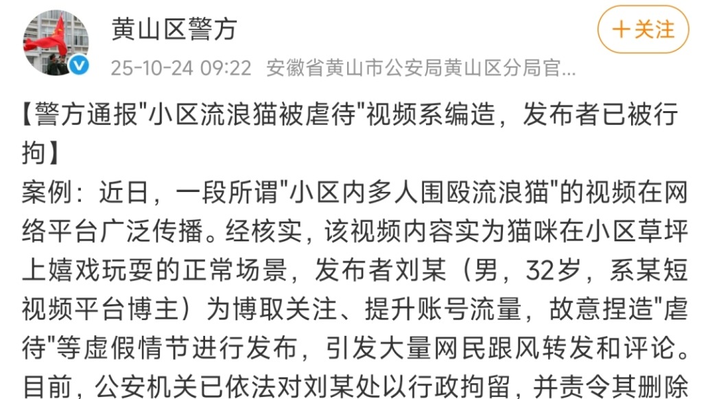 安徽黃山警方：博主為博關注編造“小區(qū)流浪貓被虐待”視頻，已被行拘