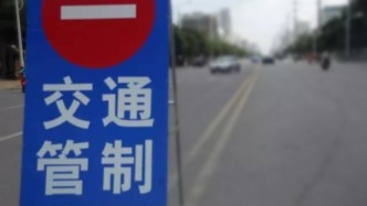 10月25日至11月12日，上海部分道路和區(qū)域交通管制
