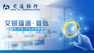 交通銀行推出“蘊通管賬”服務(wù)，以高效支付結(jié)算賦能企業(yè)業(yè)財融合