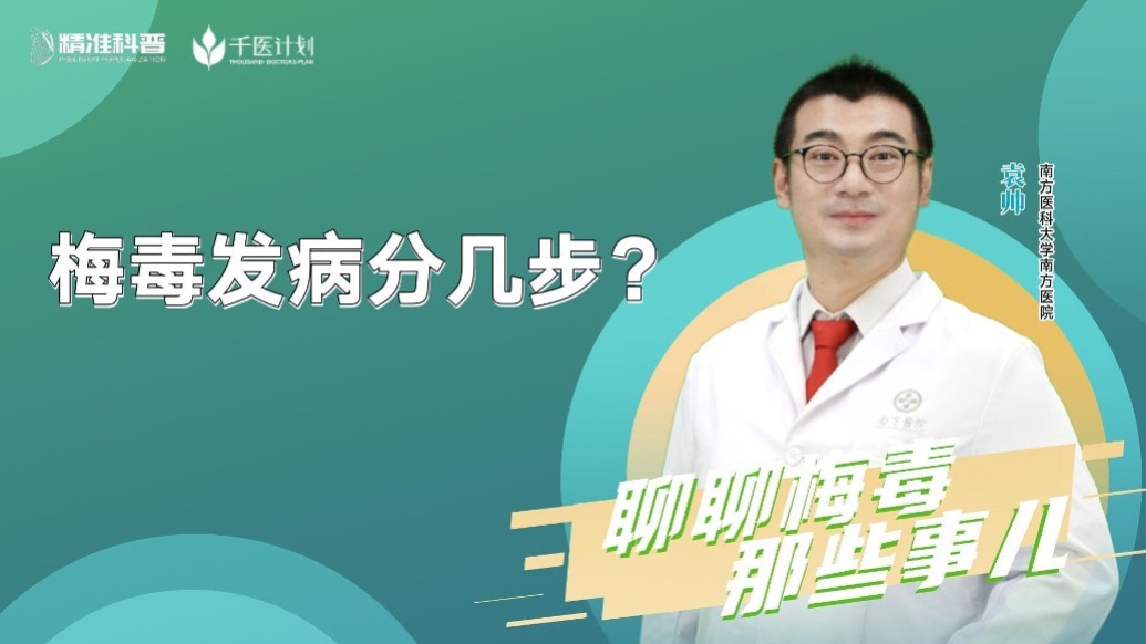 梅毒發病分幾步？