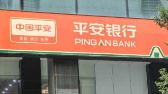 平安銀行前三季度凈利潤(rùn)383.39億元，同比下降3.5%