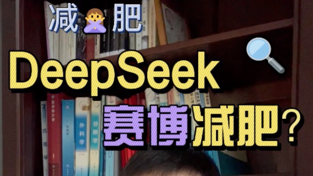 DeepSeek賽博減肥？