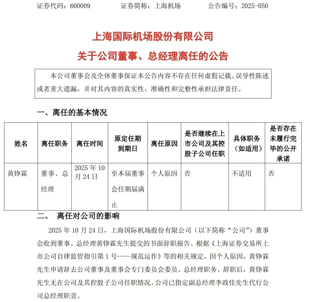 任职9个月，上海机场总经理黄铮霖因个人原因离任