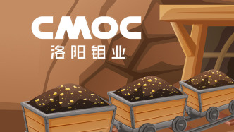 洛陽鉬業(yè)前三季賺超去年全年，高管團隊再調(diào)整：前深天馬A董事長加入