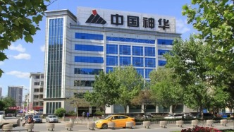 煤炭量?jī)r(jià)齊跌，中國(guó)神華前三季度凈利同比降10%至390億