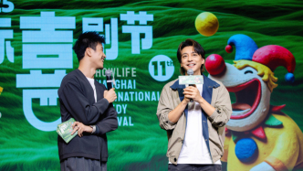 上海國際喜劇節匯聚50余部劇，評彈《菜肉餛飩》等首演首秀