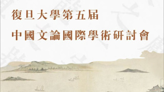 陳引馳：如何形成當今古代文論研究的學術(shù)共業(yè)值得我們思考