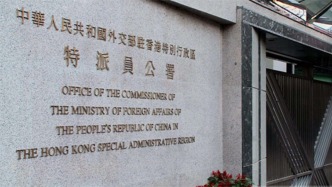 外交部駐港公署正告美國政客：立即停止干預(yù)香港事務(wù)