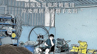 影子暗訪丨“毒營養(yǎng)土”調(diào)查（下）：固廢處置資質(zhì)被濫用，收污泥倒手賣出