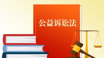 檢察公益訴訟立法迎來關鍵時刻，公益司法保護“中國方案”受矚目