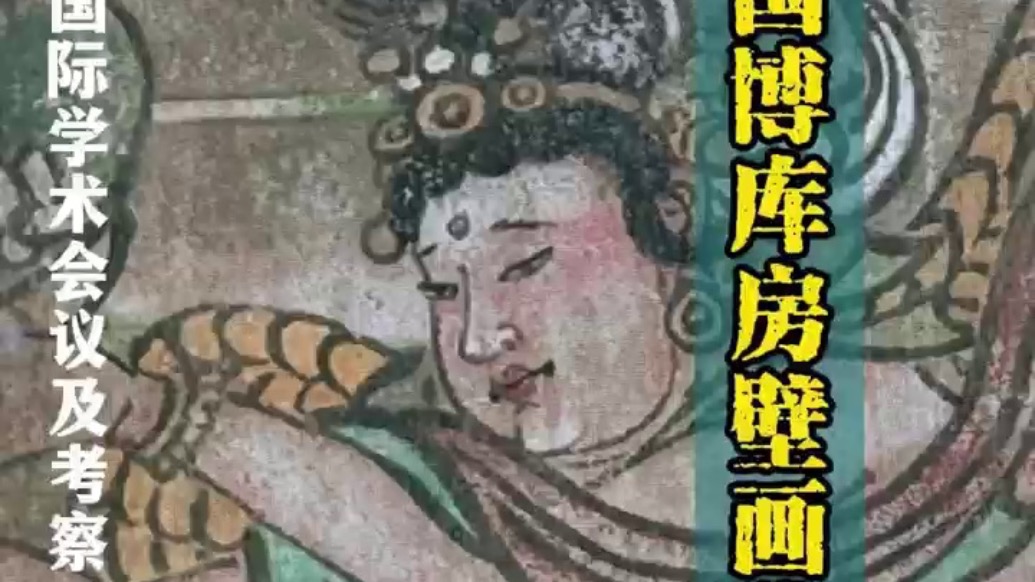 國家博物館新發(fā)現(xiàn)壁畫殘片首次公布