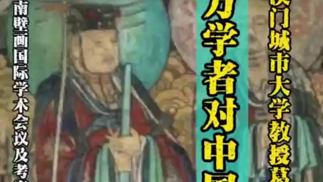 葛思康谈西方对晋南壁画的研究
