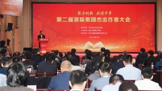 浙版集團(tuán)發(fā)布三大出版品牌，聚力打造一流創(chuàng)作生態(tài)