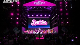 虹橋草地音樂節(jié)首日收官，芭比主題交響引全場共鳴