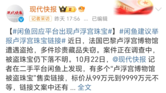 盧浮宮被盜，閑魚成“銷贓”渠道？